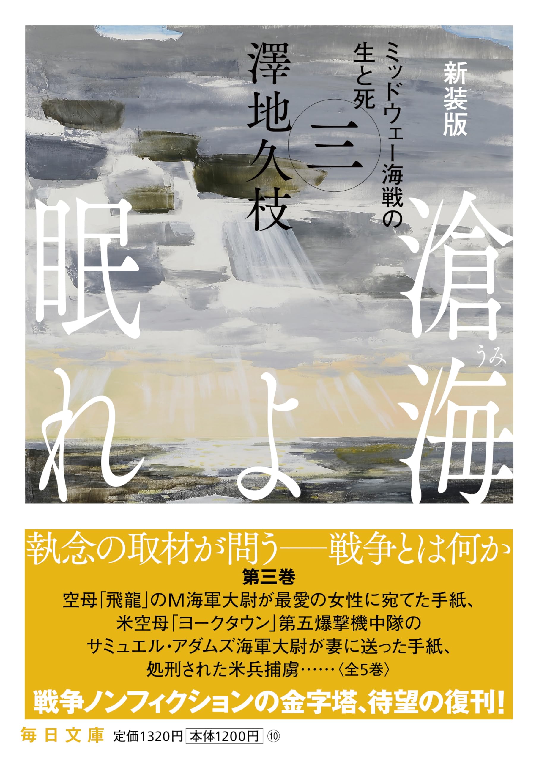 新装版 滄海よ眠れ（うみよねむれ） ミッドウェー海戦の生と死（三